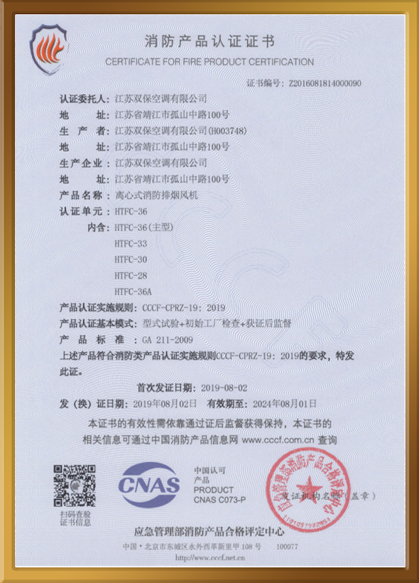 CCCF认证证书（离心式消防排烟风机）